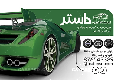 دانلود رایگان کارت ویزیت نمایشگاه اتومبیل