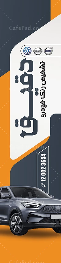 پرچم ساحلی کارشناسی رنگ خودرو