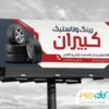 بنر خام لاستیک فروشی