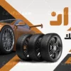 بنر تبلیغاتی لاستیک فروشی