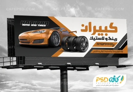 بنر تبلیغاتی لاستیک فروشی