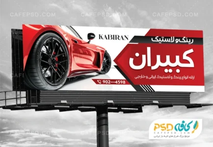بنر تبلیغاتی رینگ و لاستیک