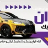 طرح بنر تبلیغاتی لاستیک فروشی