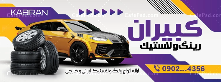 طرح بنر تبلیغاتی لاستیک فروشی