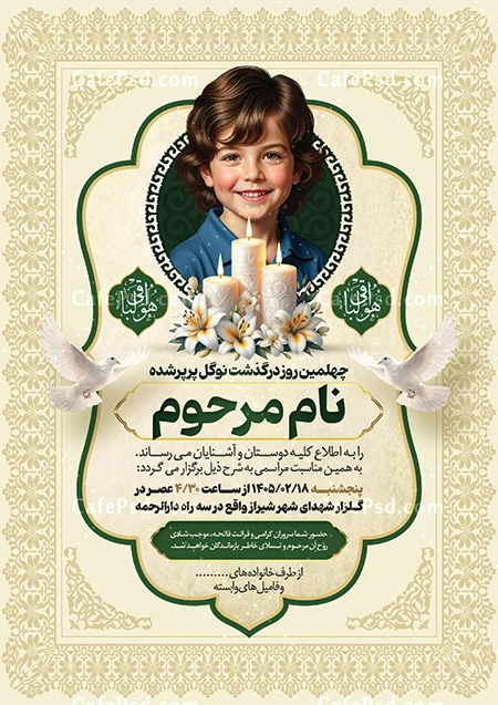 طرح آگهی ترحیم کودک
