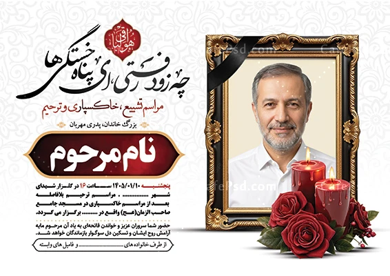 آگهی ترحیم چهلم پدر