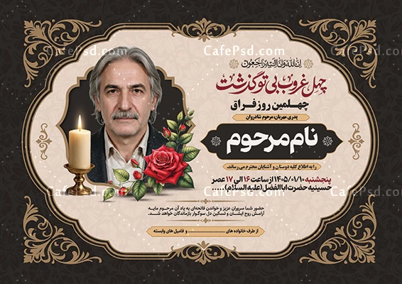 فایل خام اعلامیه ترحیم چهلم پدر