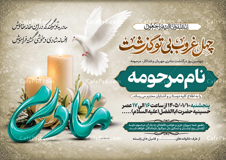 آگهی چهلم مادر