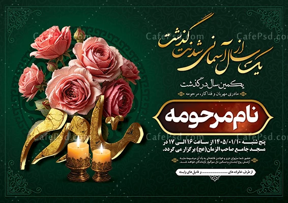 اعلامیه ترحیم سالگرد مادر