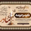 آگهی ترحیم سالگرد مادر
