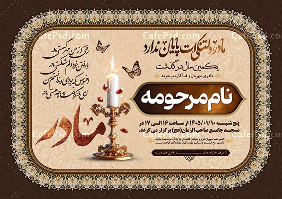 آگهی ترحیم سالگرد مادر