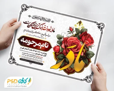 آگهی مراسم خاکسپاری مادر