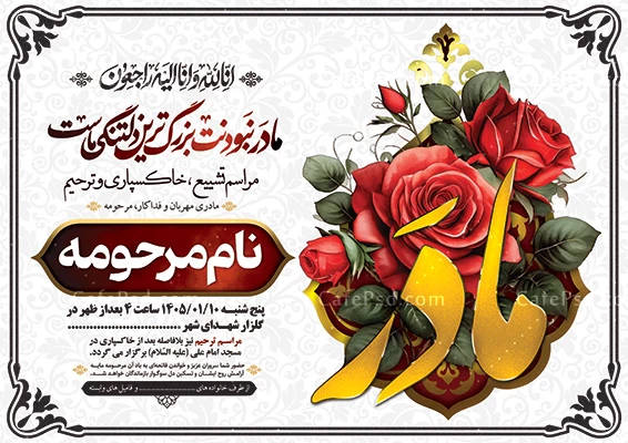 آگهی مراسم خاکسپاری مادر