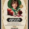 دانلود آگهی ترحیم کودک