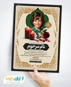 دانلود آگهی ترحیم کودک