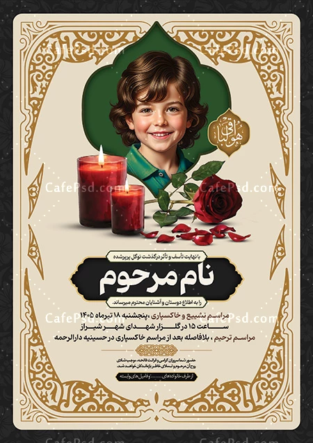 دانلود آگهی ترحیم کودک