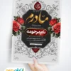 فایل لایه باز اعلامیه چهلم مادر