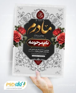 فایل لایه باز اعلامیه چهلم مادر
