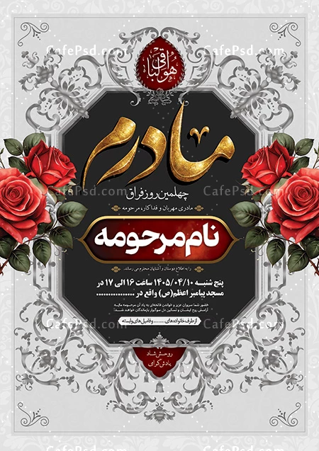 فایل لایه باز اعلامیه چهلم مادر