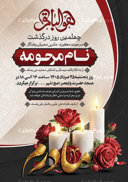 اعلامیه چهلمین روز درگذشت مادر