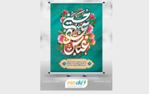بنر شعبانیه و اصول طراحی آن + دانلود طرح‌های قابل شخصی‌سازی