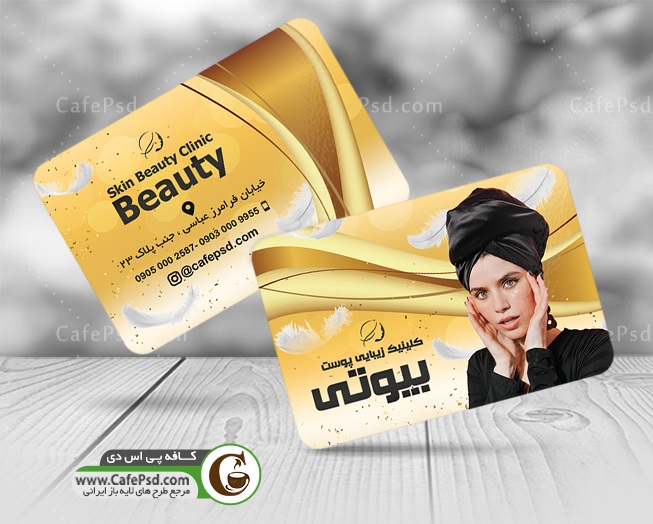 کارت ویزیت کلینیک زیبایی