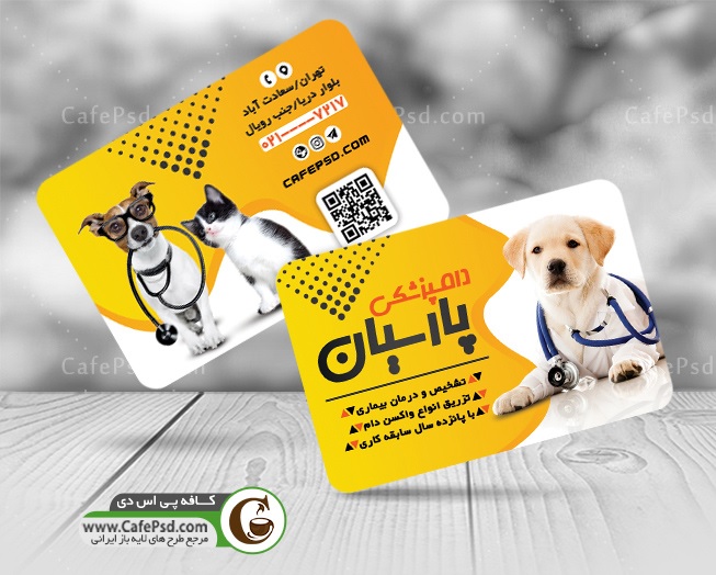 بهترین کارت ویزیت دامپزشکی با طرح زیبا و کیفیت عالی، یک سرمایهگذاری هوشمندانه برای تقویت برند شخصی و کسبوکار شما است.