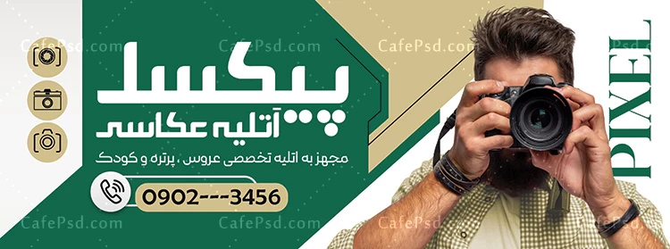 طرح بنر تبلیغاتی آتلیه عکاسی