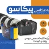 طرح کارت ویزیت آتلیه عکاسی
