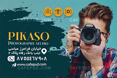 کارت ویزیت لایه باز آتلیه عکاسی