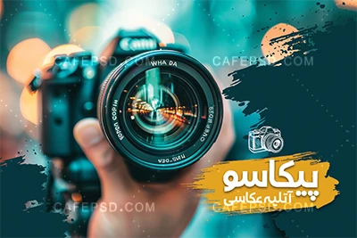 طرح کارت ویزیت آتلیه عکاسی