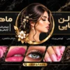 بنر تبلیغاتی سالن زیبایی