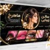 بنر تبلیغاتی سالن زیبایی