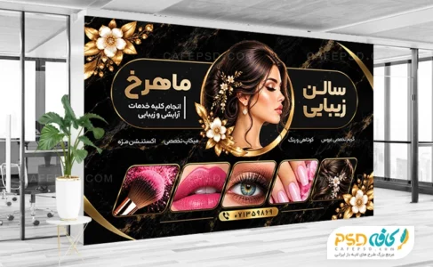 بنر تبلیغاتی سالن زیبایی