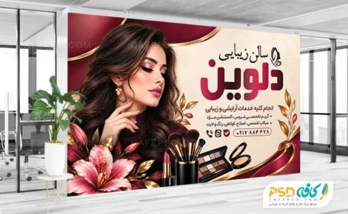 بنر تبلیغاتی آرایشگاه زنانه