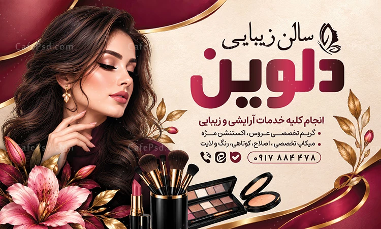 بنر تبلیغاتی آرایشگاه زنانه
