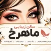 بنر افقی سالن زیبایی