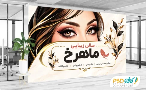 بنر سالن زیبایی