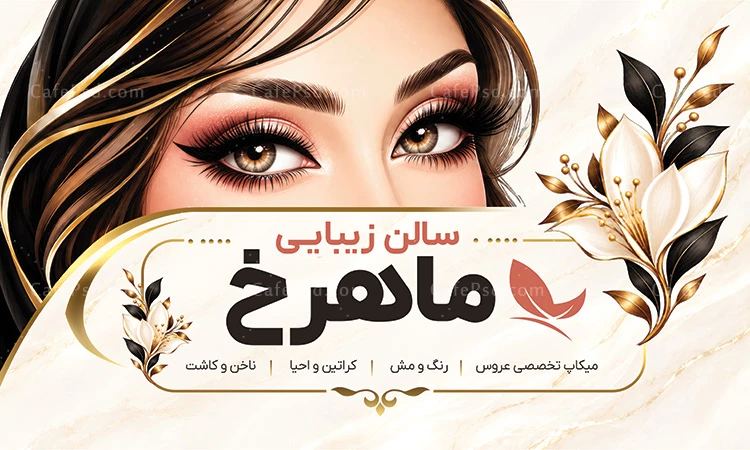 بنر افقی سالن زیبایی