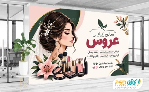 بنر سالن زیبایی جدید