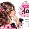پوستر تبلیغاتی آرایشگاه زنانه
