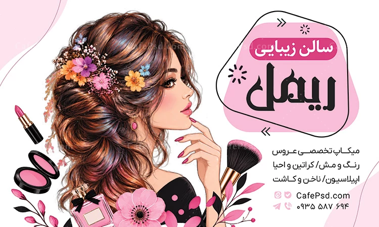 پوستر تبلیغاتی آرایشگاه زنانه