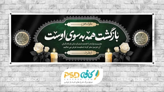 دانلود بنر تسلیت خام