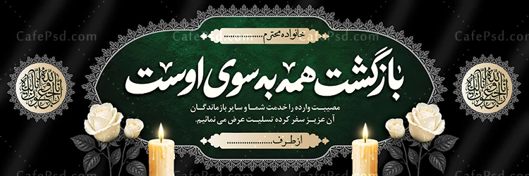 دانلود بنر تسلیت خام