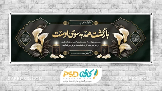 بنر تسلیت جدید