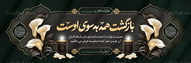 بنر تسلیت جدید