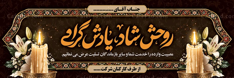 طرح پلاکارد تسلیت