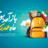 پوستر لایه باز آغاز سال تحصیلی