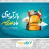 پوستر لایه باز آغاز سال تحصیلی