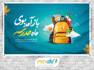 پوستر لایه باز آغاز سال تحصیلی